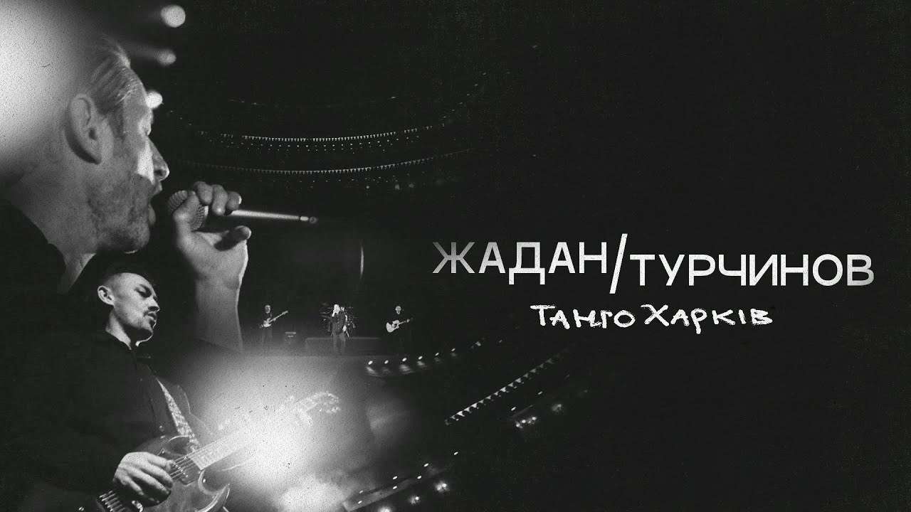 Сергій Жадан та Євген Турчинов презентували мініальбом "Танго Харків" / Скриншот з відео Глибокі сенси: Сергій Жадан та Євген Турчинов презентували спільний мініальбом "Танго Харків"