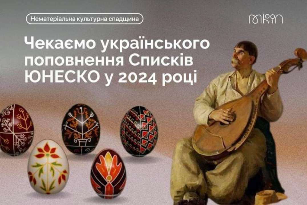 ЮНЕСКО 2024: украинская писанка и кобзарско-лирницкие традиции могут войти в мировое наследие / фото: telegram ЮНЕСКО 2024: украинская писанка и кобзарско-лирницкие традиции могут войти в мировое наследие