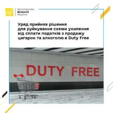 Рішення для ліквідації схеми ухиляння зі сплати податків з продажу товарів у Duty Free схвалили у ВР Рішення для ліквідації схеми ухиляння зі сплати податків з продажу товарів у Duty Free схвалили у ВР