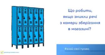 Як діяти, якщо з камери зберігання зникли ваші речі/Фото: Знай свої права Як діяти, якщо з камери зберігання зникли ваші речі/Фото: Знай свої права