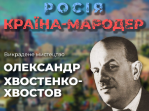 Как россия пытается присвоить себе достижения украинской культуры: художник и сценограф Александр Хвостенко-Хвостов/ Фото: ЦПД Как россия пытается присвоить себе достижения украинской культуры: художник и сценограф Александр Хвостенко-Хвостов
