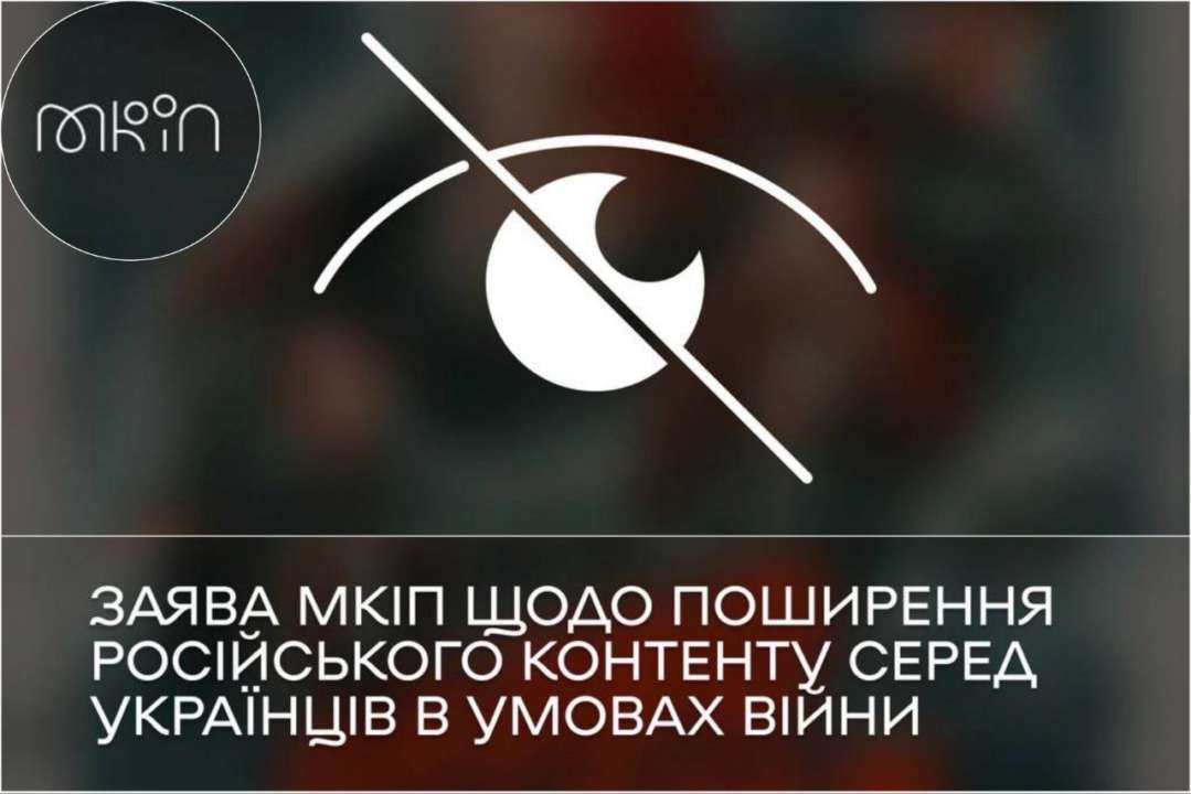 Официальное заявление МКИП насчет распространения российского сериала среди украинцев в соцсетях