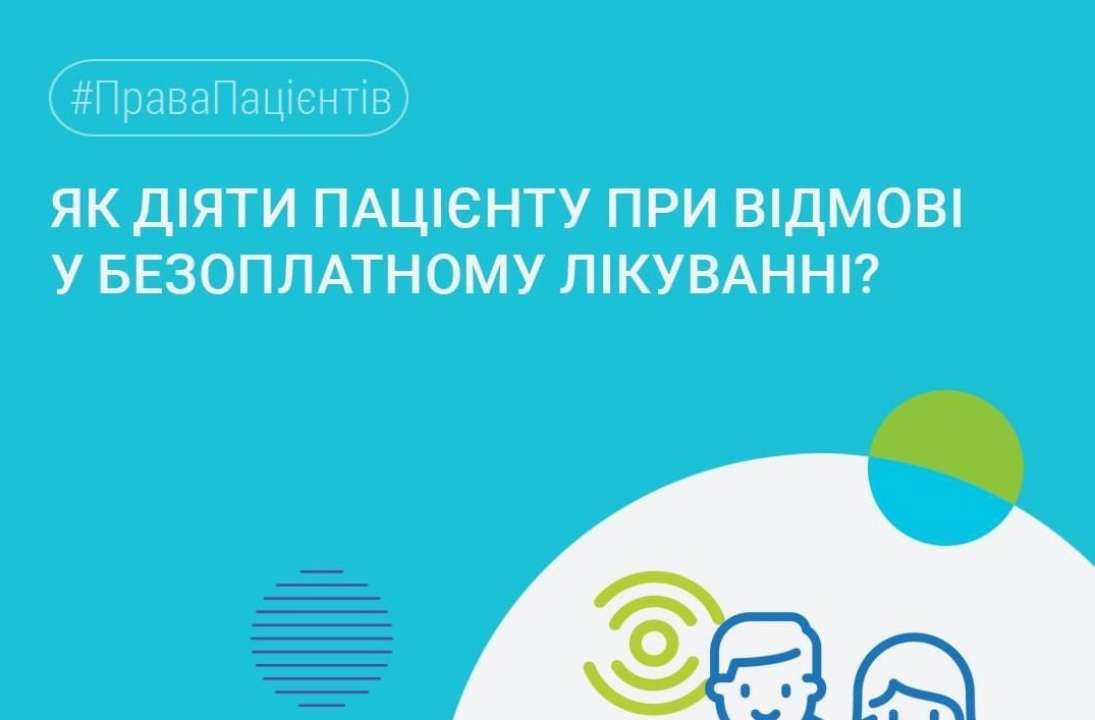 В НСЗУ напомнили о том, как поступать при отказе в бесплатном лечении / Фото: t.me/NSZU_gov В НСЗУ напомнили о том, как поступать при отказе в бесплатном лечении / Фото: t.me/NSZU_gov