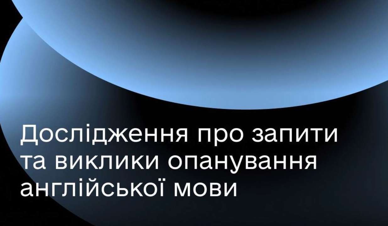 У Мінцифрі поділилися результатами дослідження на тему англійської мови У Мінцифрі поділилися результатами дослідження на тему англійської мови