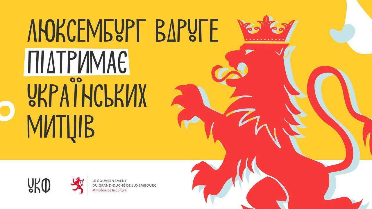 Люксембурга снова поддерживает украинских художников / Фото: t.me/mkipu Министерство культуры Люксембурга снова поддерживает украинских художников!