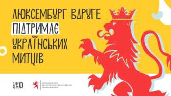 Люксембургу знову підтримує українських митців / Фото: t.me/mkipu Міністерство культури Люксембургу знову підтримує українських митців!