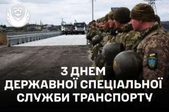 День Державної спеціальної служби транспорту / Фото: t.me/Koord_shtab 5 лютого в Україні відзначають День Державної спеціальної служби транспорту