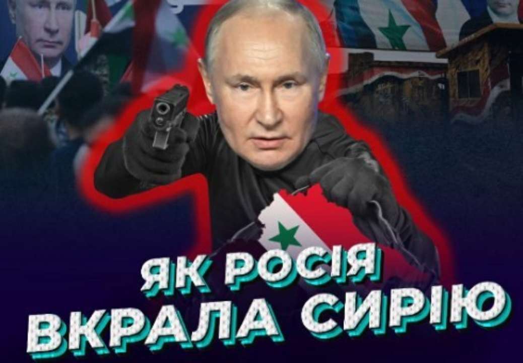 Как россия украла Сирию