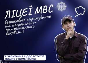 Як легко вступити до ліцеїв МВС ліцей мвс