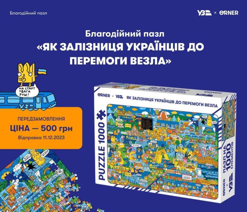 Укрзализныця продает благотворительный пазл ORNER: "спрятал" в себе крутых героев. Фото