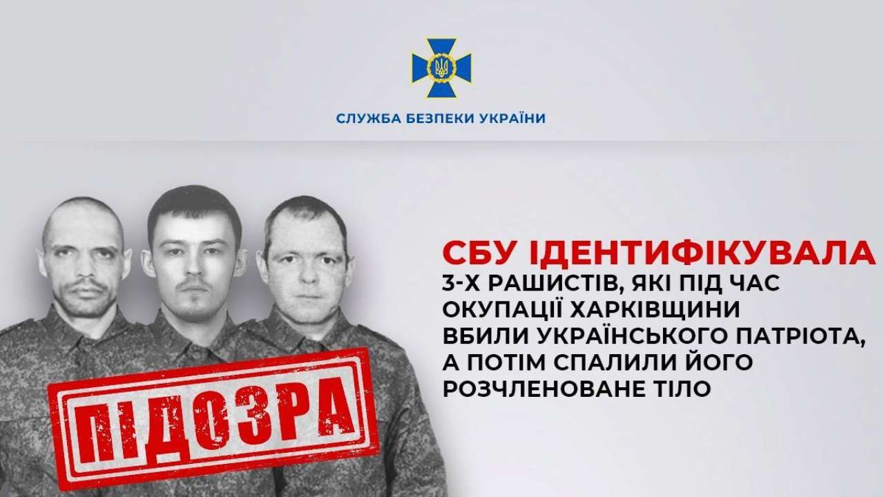 СБУ ідентифікувала 3-х військових рф, які під час окупації вбили українського патріота Вбили українського патріота, а потім спалили його тіло: СБУ ідентифікувала ще 3-х злочинців рф