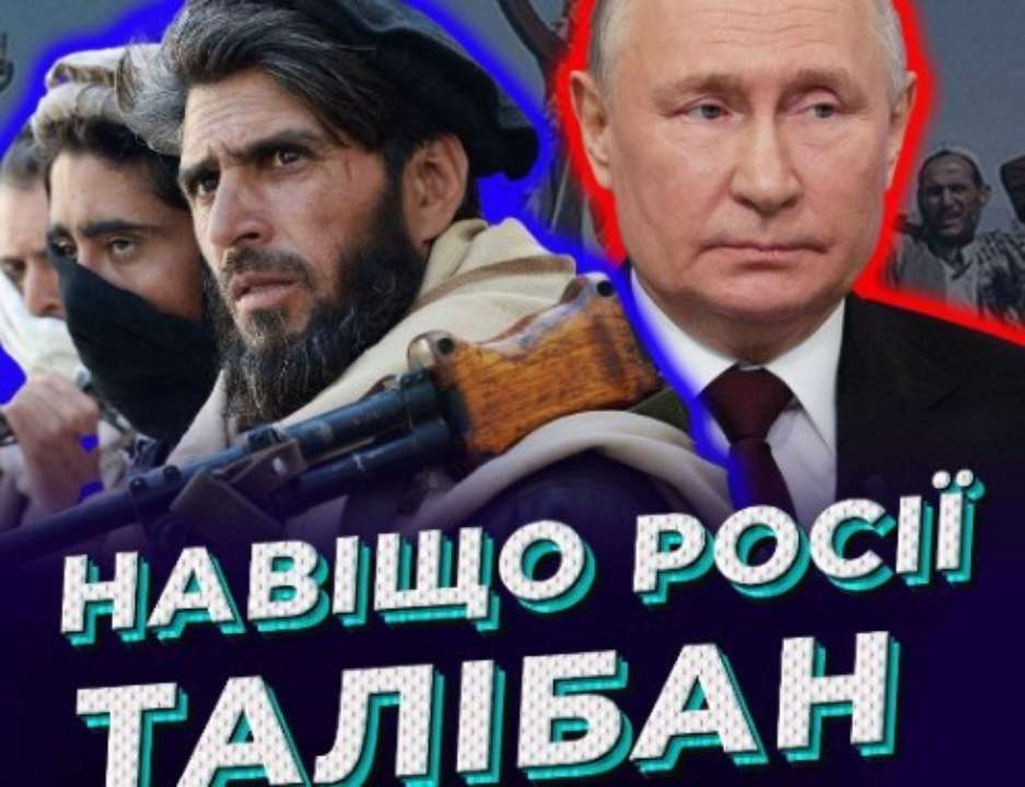 Россияне собираются вычеркнуть "Талибан" из списка запрещенных организаций / Фото: ЦПД Россияне собираются вычеркнуть "Талибан" из списка запрещенных организаций