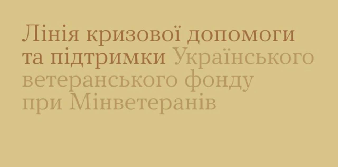 Сейчас работает Горячая линия кризисной поддержки - это бесплатная и круглосуточная помощь для ветеранов, их семей и пострадавших от последствий войны