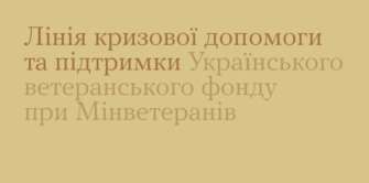 Зараз працює Гаряча лінія кризової підтримки — це безкоштовна та цілодобова допомога для ветеранів, їхніх родин та постраждалих від наслідків війни Зараз працює Гаряча лінія кризової підтримки — це безкоштовна та цілодобова допомога для ветеранів, їхніх родин та постраждалих від наслідків війни