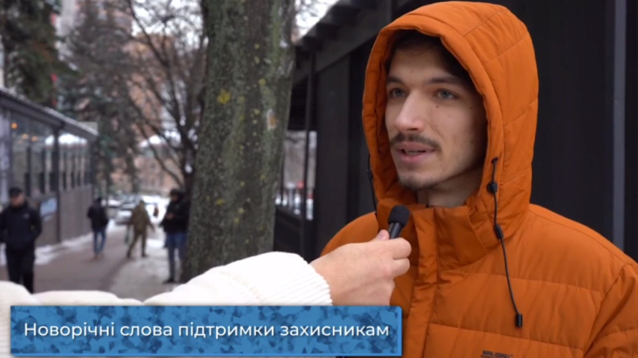 Что украинцы желают военным ВСУ в новом году: блиц-опрос от ЦПД/Фото: Скриншот из видео ЦПД Что украинцы желают военным ВСУ в новом году: блиц-опрос от ЦПД