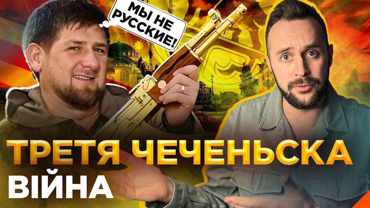 Матеріал підготовлений у рамках інформаційно-просвітницької кампанії з протидії дезінформації/Фото: Телеканал 2+2 Що відбувається між росіянами та чеченцями та коли розпочнеться третя чеченська війна – ЦСКІБ