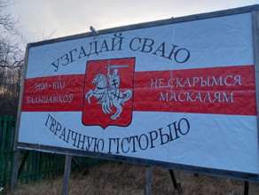 Біля Рівненщини та Волині прикордонники звернулися до білорусів/Фото: Tsaplienko "Узгадай свою гераічную гісторыю": біля Рівненщини та Волині прикордонники звернулися до білорусів