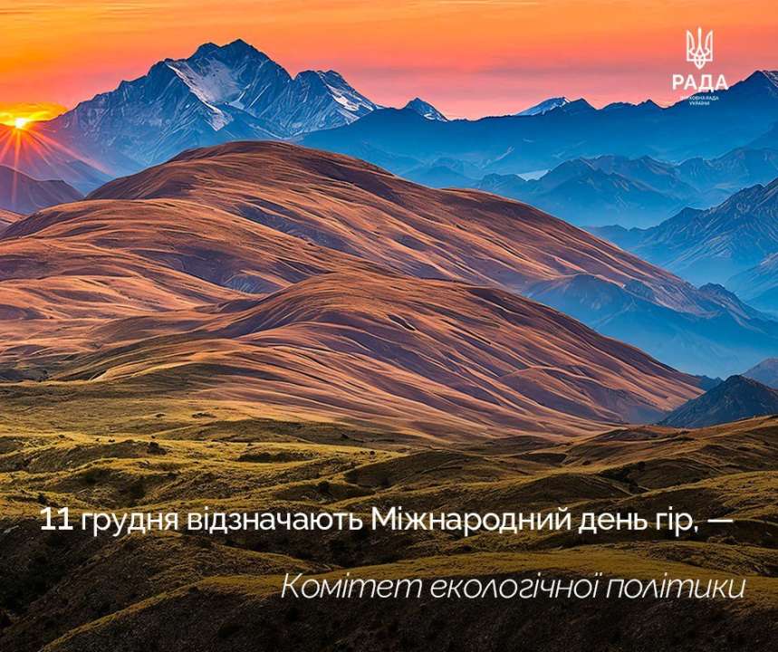 11 грудня – Міжнародний день гір: що варто знати про свято
