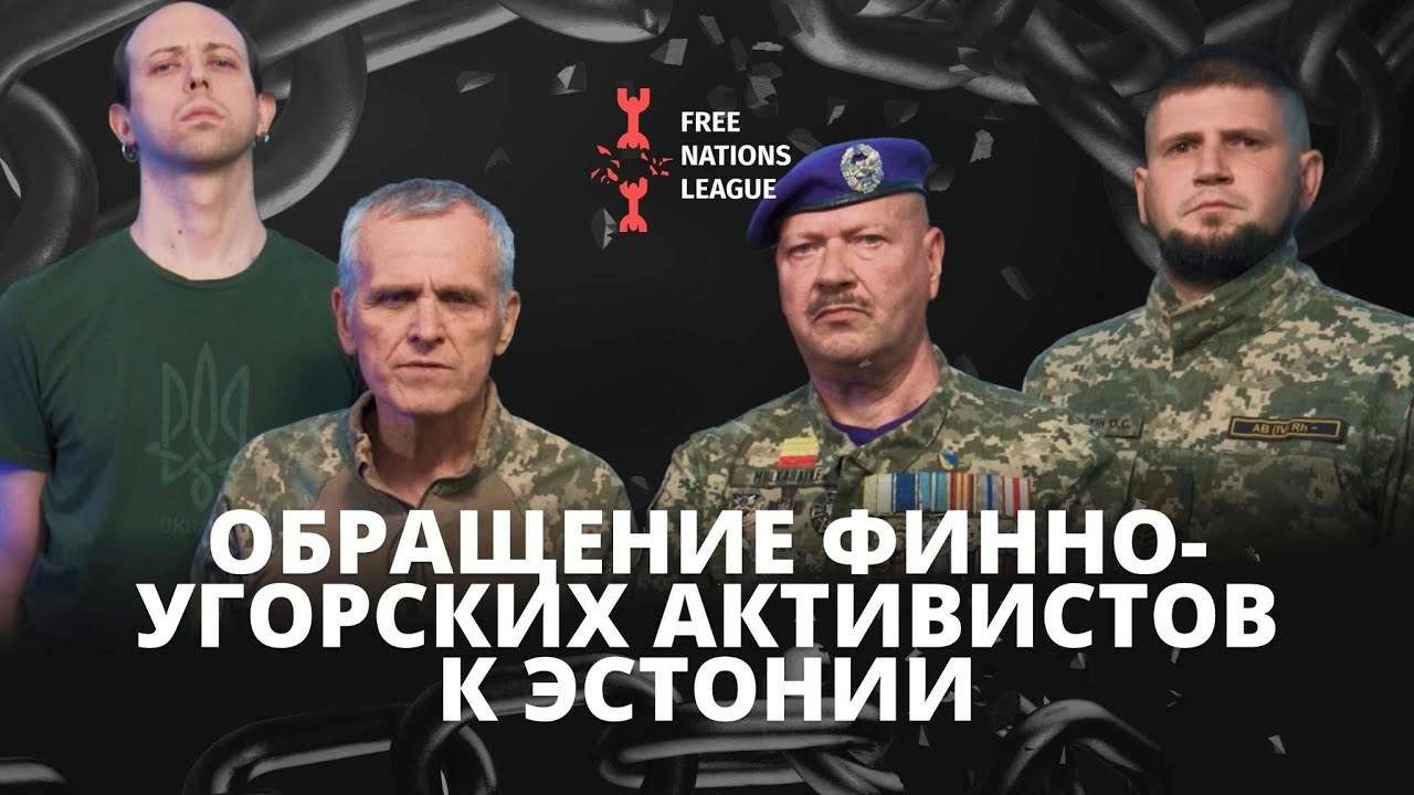 В Естонії розгортається скандал довкола "Fenno-Ugria"