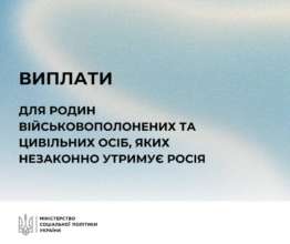 У Мінсоцполітики розповіли про виплати для родин полонених У Мінсоцполітики розповіли про виплати для родин полонених