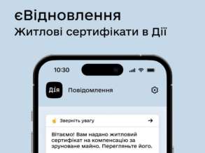 Жилищные сертификаты по программе еВідновлення уже в приложении Дія/Фото: Дія Жилищный сертификат уже в Дії: украинцы могут узнать сумму выплаты за разрушенное имущество