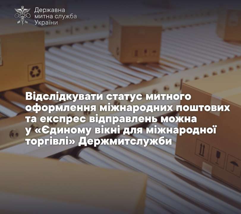 Українці можуть відслідкувати статус митного оформлення міжнародних поштових та експрес відправлень Українці можуть відслідкувати статус митного оформлення міжнародних поштових та експрес відправлень