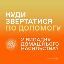 Куда обращаться за помощью в случае домашнего насилия в инфографиках Куда обращаться за помощью в случае домашнего насилия в инфографиках