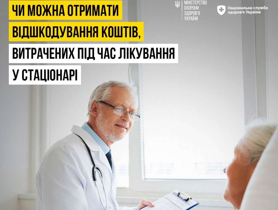 відшкодування коштів на лікування