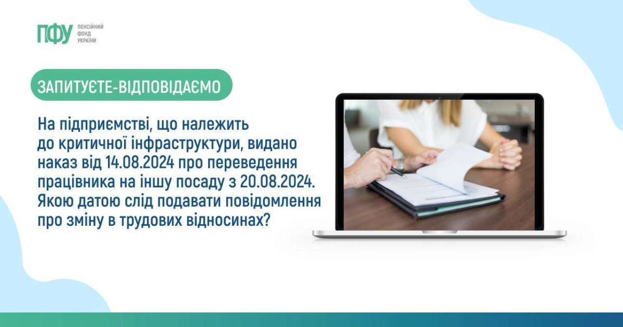 Якою датою слід подавати повідомлення про зміну в трудових відносинах/Фото: ПФУ