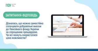 Можна самостійно сплачувати добровільні внески до ПФУ за спрощенною процедурою - чи всі можуть скористатися цією можливістю? Можна самостійно сплачувати добровільні внески до ПФУ за спрощенною процедурою - чи всі можуть скористатися цією можливістю?