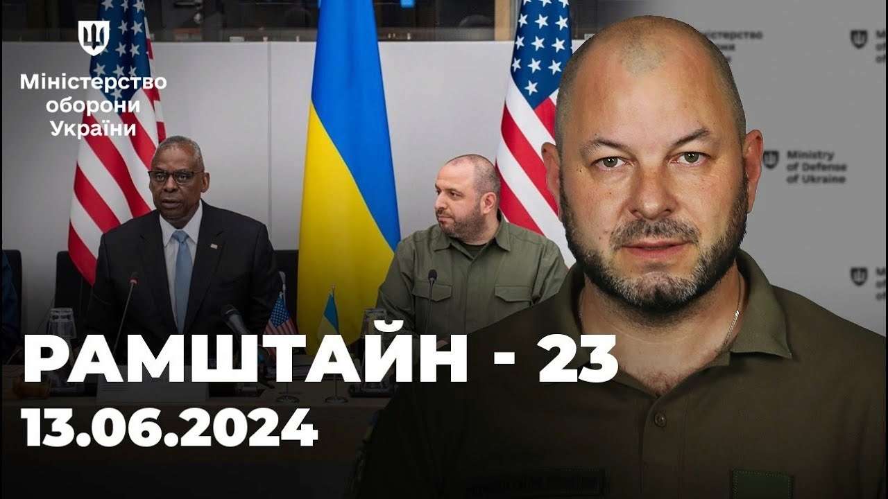 Итоги 23-го заседания "Рамштайн" Итоги 23-го заседания "Рамштайн"
