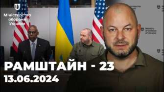 Итоги 23-го заседания "Рамштайн" Итоги 23-го заседания "Рамштайн"