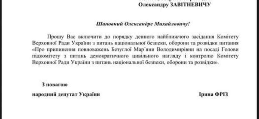 Фото: Ирина Фриз Фриз инициирует снятие Безуглой с должности главы подкомитета по гражданскому надзору и контролю