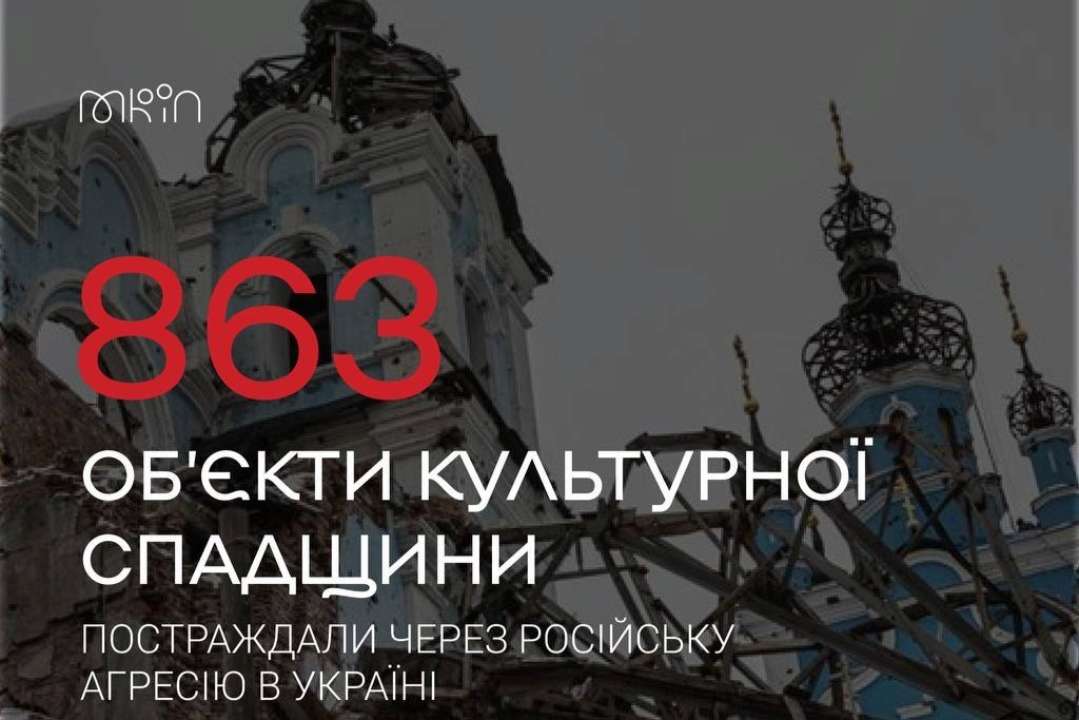 МКИП назвало количество объектов культурного наследия, пострадавших в результате войны