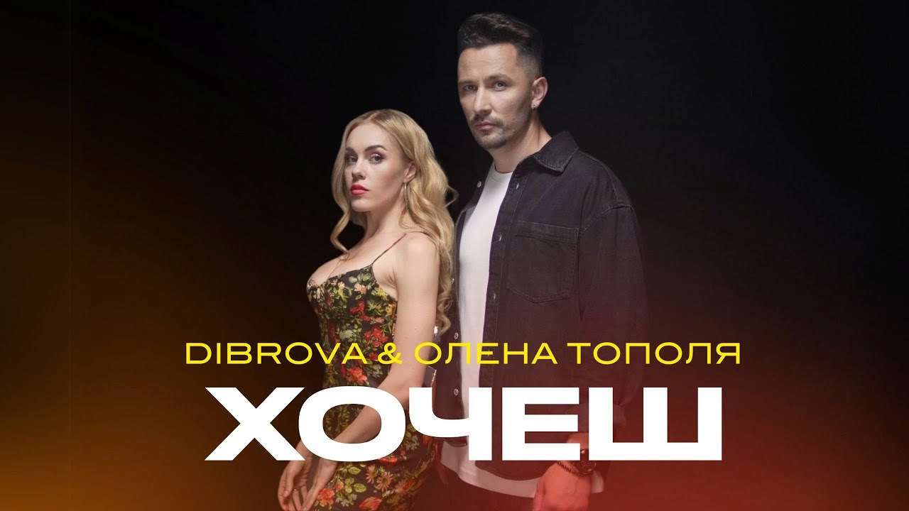 Діброва та Олена Тополя / Фото: @oleksiidibrova DIBROVA та Олена Тополя презентують дуетну пісню "Хочеш" – гімн незламності кохання