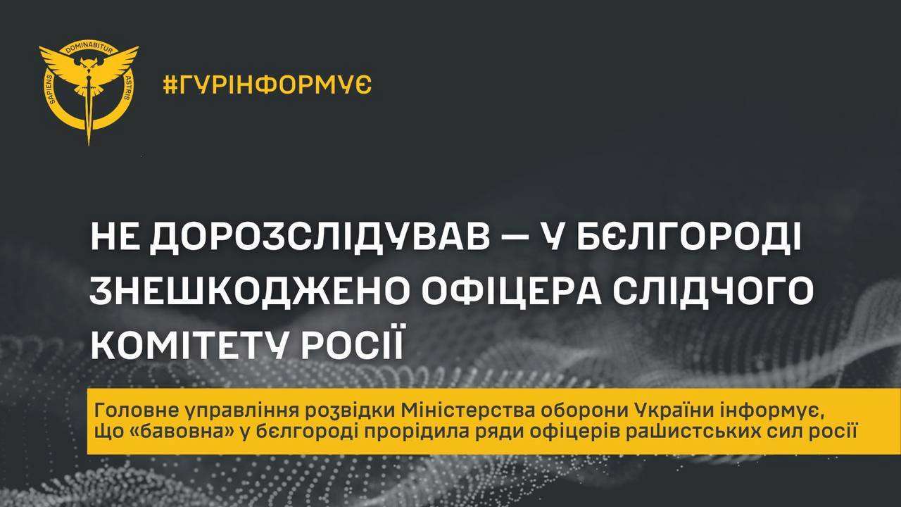 В белгороде ликвидирован офицер следственного комитета рф В белгороде ликвидировали российского старшего лейтенанта – ГУР