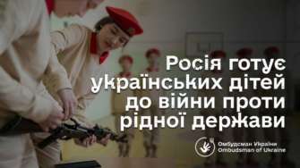Омбудсман считает, что рф готовит украинских детей к войне / Фото: t.me/dmytro_lubinetzs Омбудсман считает, что рф готовит украинских детей к войне / Фото: t.me/dmytro_lubinetzs