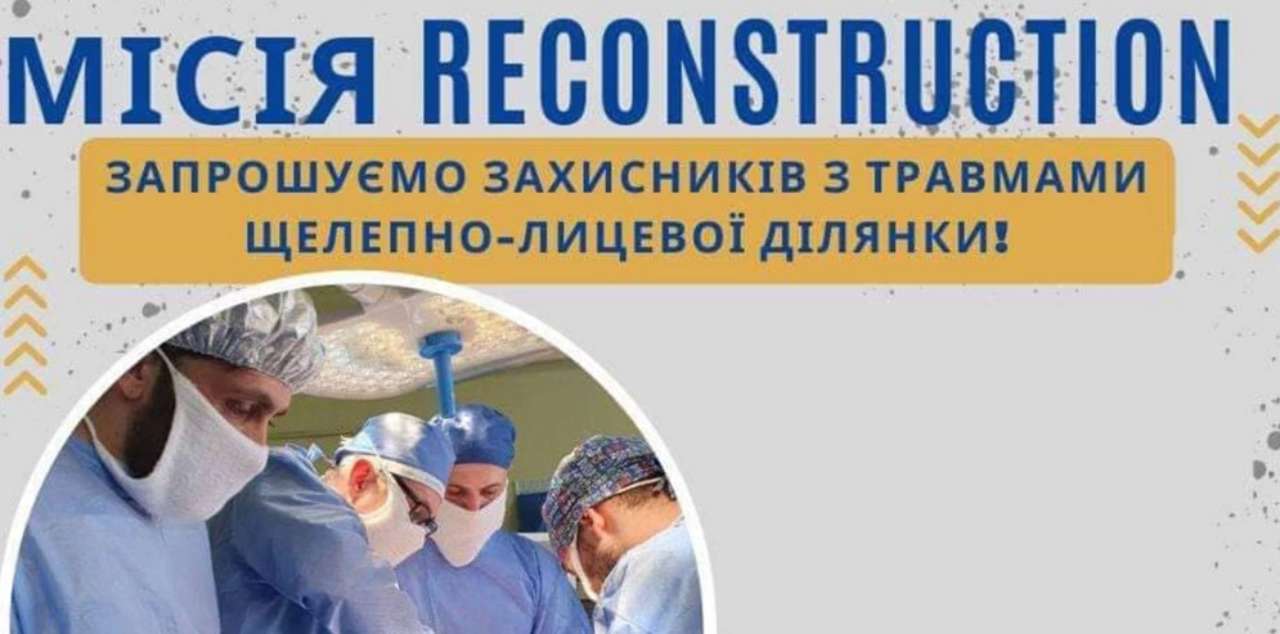 Місія Reconstruction безкоштовні операції військовим