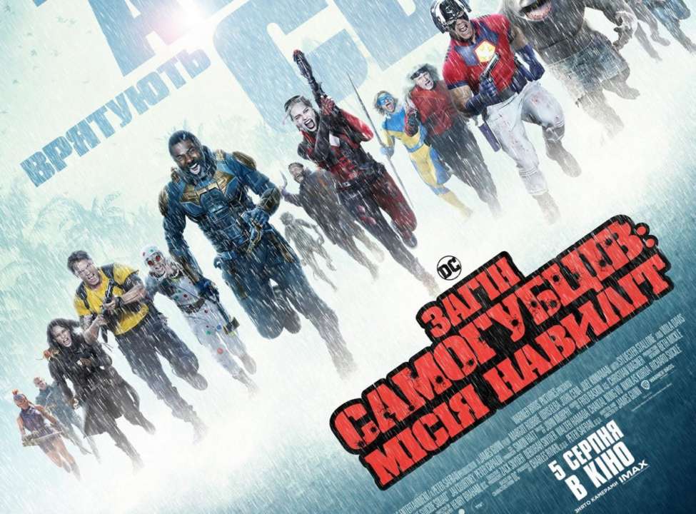 Фото: Постер фильма "Отряда самоубийц: миссия навылет"