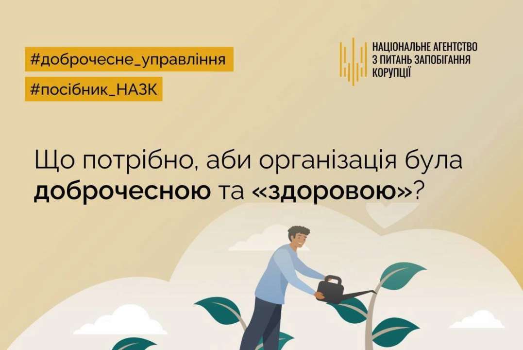 У НАЗК розповіли, як зберегти доброчесність в організації / Фото: t.me/NAZK_gov_ua У НАЗК розповіли, як зберегти доброчесність в організації / Фото: t.me/NAZK_gov_ua