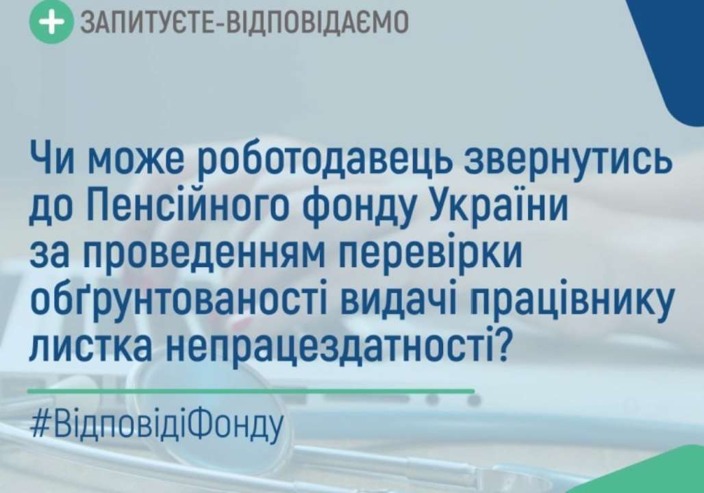 Проверку осуществляют лица, уполномоченные на это правлением Пенсионного фонда Украины