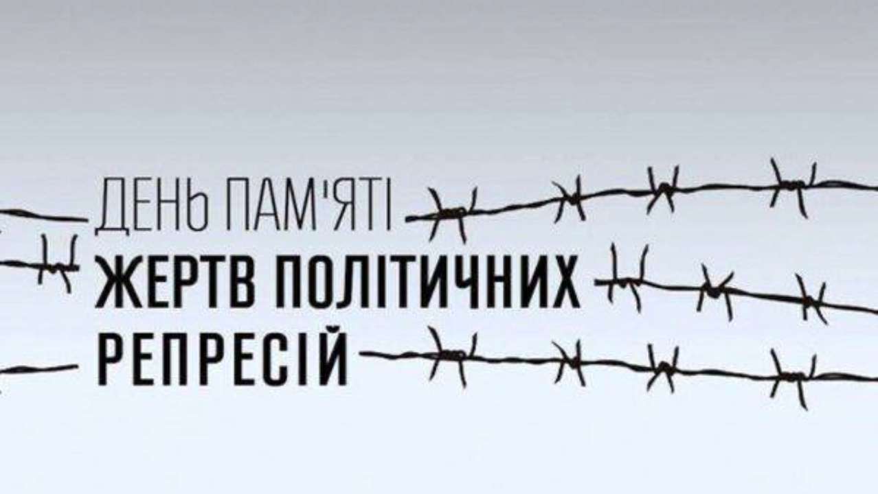 День памяти жертв политических репрессий