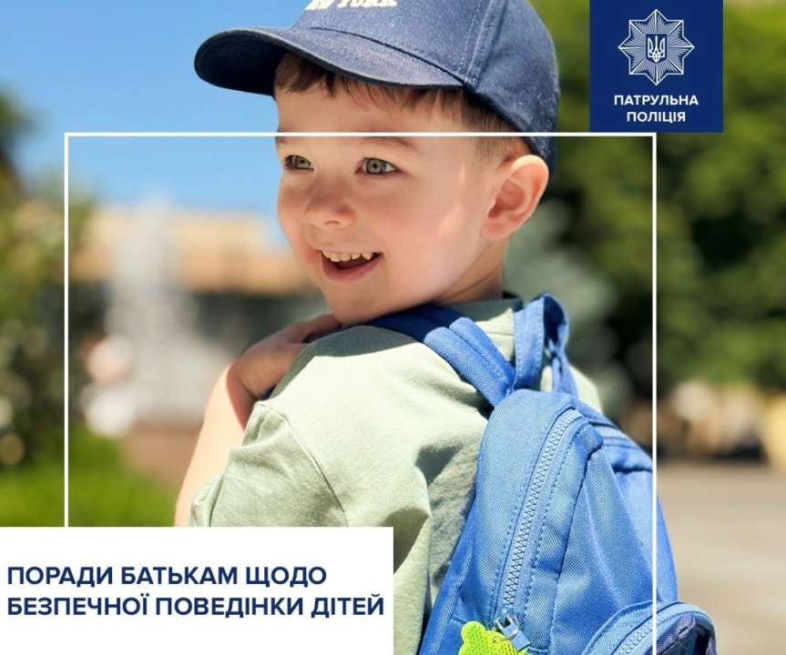 Літні канікули: Патрульна поліція дала поради батькам щодо безпечної поведінки дітей