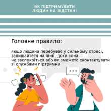 Як взаємодіяти з людиною, що перебуває у стресі? Як взаємодіяти з людиною, що перебуває у стресі?