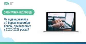 Пенсії, призначені за зверненнями, що надійшли у 2020 – 2022 роках, з 1 березня 2023 року не підвищуються Пенсії, призначені за зверненнями, що надійшли у 2020 – 2022 роках, з 1 березня 2023 року не підвищуються
