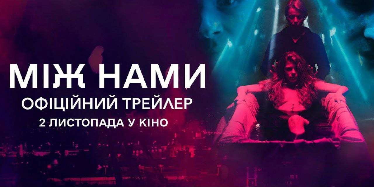 Фильм об абьюзивных отношениях двух женщин: вышел трейлер украинского триллера "Между нами"