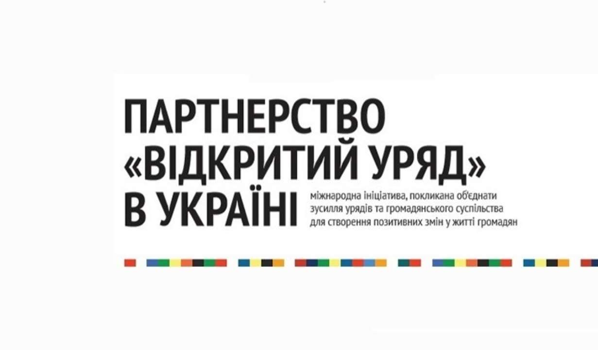 Уряд затвердив план дій з впровадження Ініціативи "Партнерство "Відкритий Уряд" на 2023-2025 роки