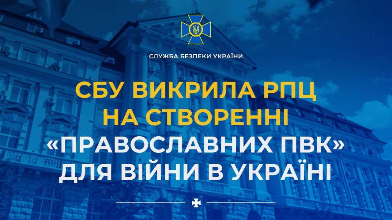 РПЦ обвинили в создании "православных ЧВК" для войны / Фото: t.me/SBUkr