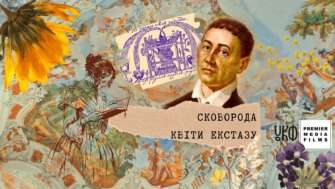В Киеве сняли масштабный телепроект о Сковороде: автором сценария является Любко Дереш/Иллюстрация: "Сковорода. Квіти екстазу Facebook В Киеве сняли масштабный телепроект о Сковороде: автором сценария является Любко Дереш