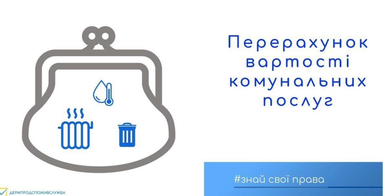 Коли можуть перерахувати ціни на комунальні послуги. Фото: Захист прав споживачів перерахунок вартості послуг